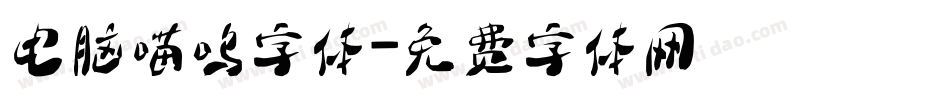 电脑喵呜字体字体转换