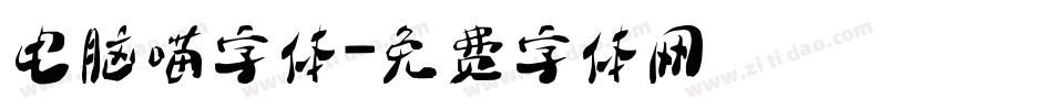 电脑喵字体字体转换
