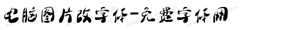 电脑图片改字体字体转换