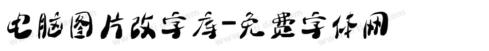 电脑图片改字库字体转换