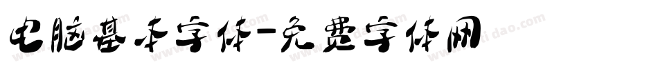电脑基本字体字体转换