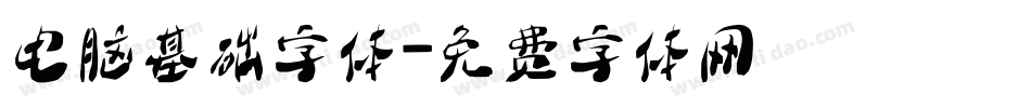 电脑基础字体字体转换