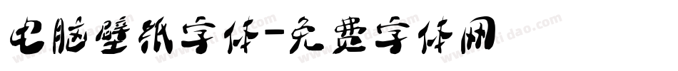 电脑壁纸字体字体转换