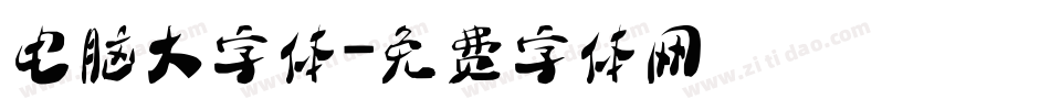 电脑大字体字体转换