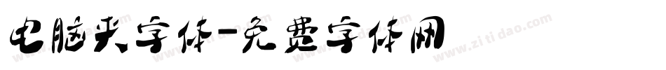 电脑夹字体字体转换