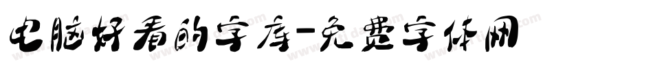 电脑好看的字库字体转换