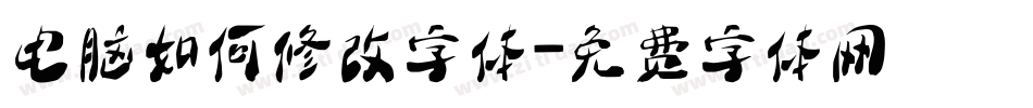 电脑如何修改字体字体转换