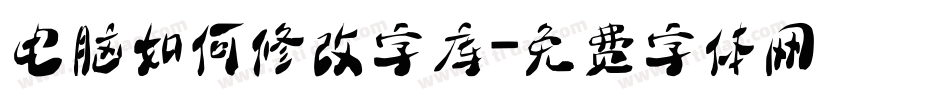 电脑如何修改字库字体转换