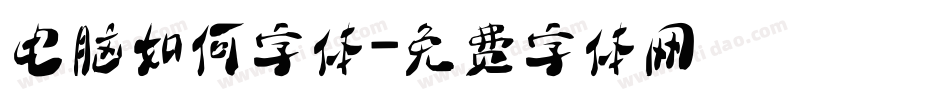 电脑如何字体字体转换