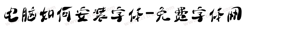 电脑如何安装字体字体转换