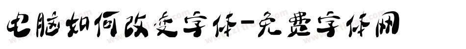 电脑如何改变字体字体转换