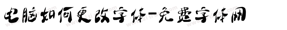 电脑如何更改字体字体转换