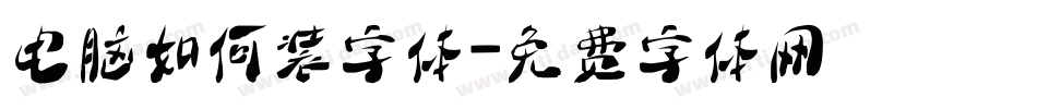 电脑如何装字体字体转换