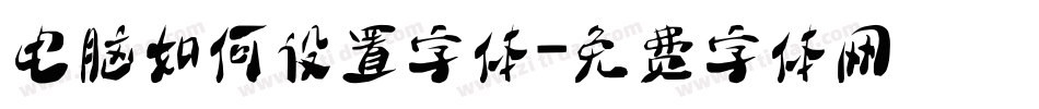 电脑如何设置字体字体转换