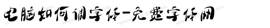 电脑如何调字体字体转换