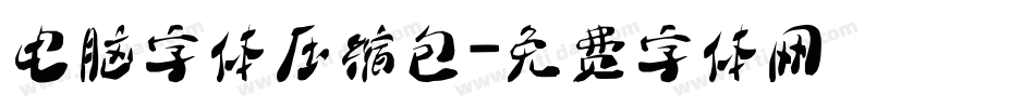 电脑字体压缩包字体转换
