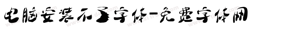 电脑安装不了字体字体转换