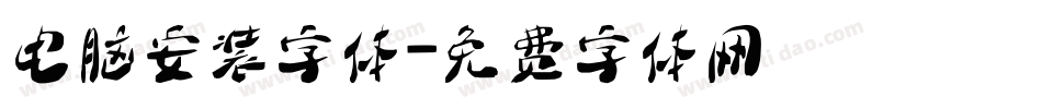 电脑安装字体字体转换