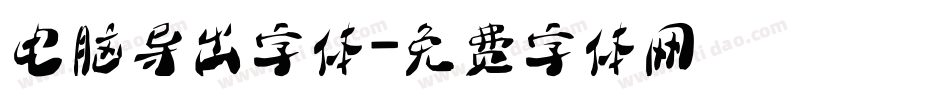 电脑导出字体字体转换