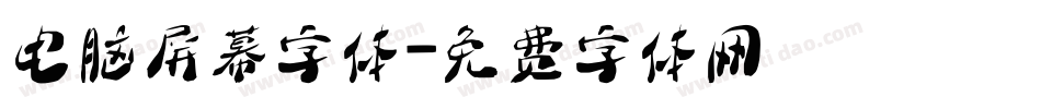 电脑屏幕字体字体转换