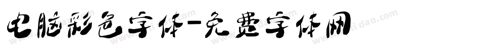 电脑彩色字体字体转换