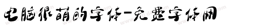 电脑很萌的字体字体转换