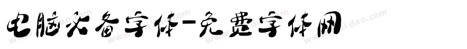 电脑必备字体字体转换