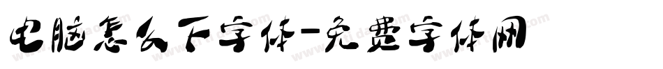 电脑怎么下字体字体转换