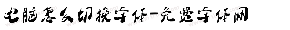 电脑怎么切换字体字体转换