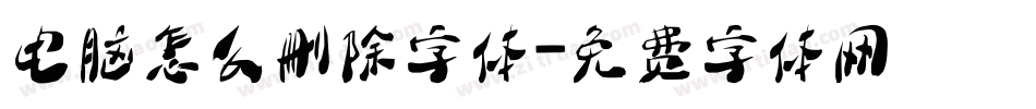 电脑怎么删除字体字体转换