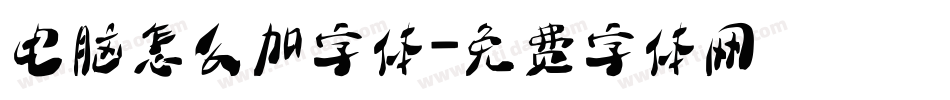 电脑怎么加字体字体转换