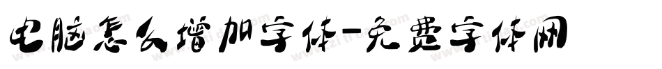 电脑怎么增加字体字体转换