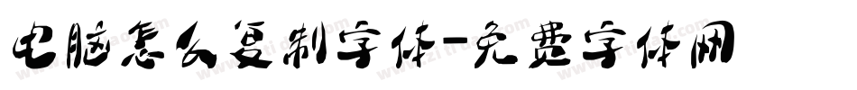 电脑怎么复制字体字体转换