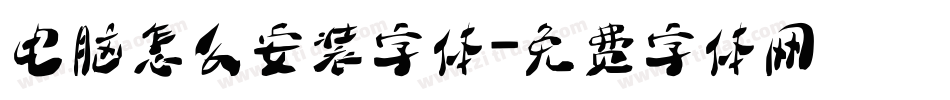 电脑怎么安装字体字体转换