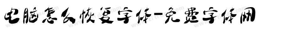 电脑怎么恢复字体字体转换