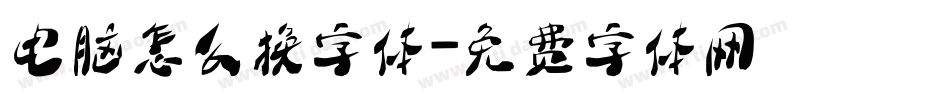 电脑怎么换字体字体转换