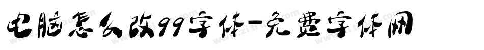 电脑怎么改qq字体字体转换
