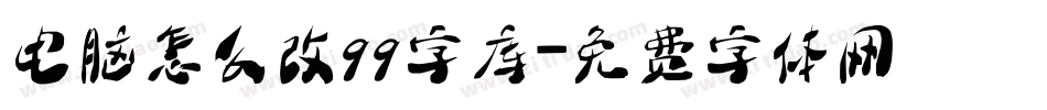 电脑怎么改qq字库字体转换