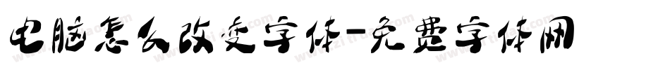 电脑怎么改变字体字体转换