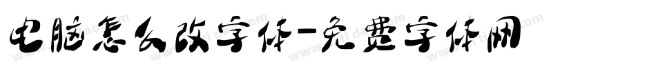 电脑怎么改字体字体转换