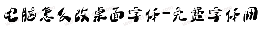 电脑怎么改桌面字体字体转换