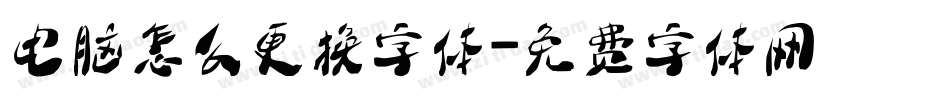 电脑怎么更换字体字体转换