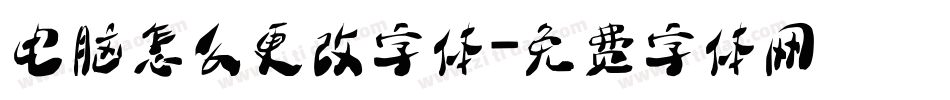 电脑怎么更改字体字体转换