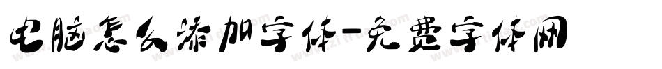 电脑怎么添加字体字体转换