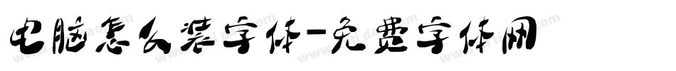 电脑怎么装字体字体转换