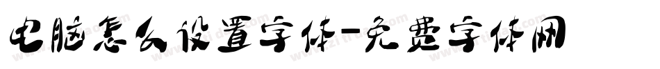电脑怎么设置字体字体转换