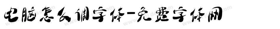 电脑怎么调字体字体转换