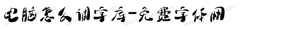 电脑怎么调字库字体转换
