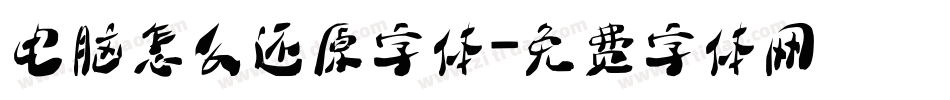 电脑怎么还原字体字体转换