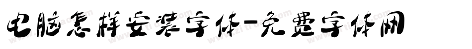 电脑怎样安装字体字体转换